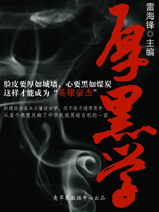 Cover image for 厚黑学